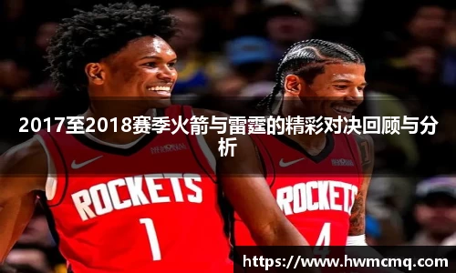xc体育2017至2018赛季火箭与雷霆的精彩对决回顾与分析