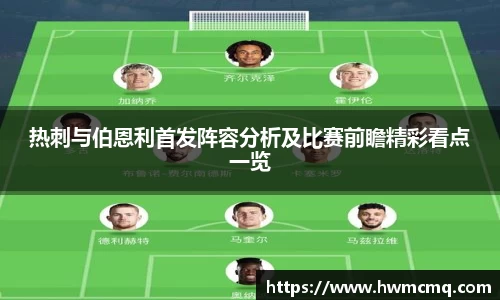 xc体育热刺与伯恩利首发阵容分析及比赛前瞻精彩看点一览