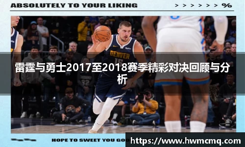 xc体育雷霆与勇士2017至2018赛季精彩对决回顾与分析